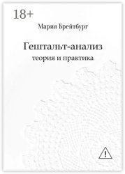 Скачать Гештальт-анализ. Теория и практика бесплатно