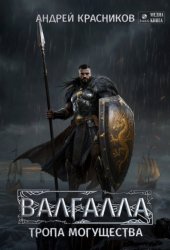 Скачать Валгалла VI. Тропа могущества. бесплатно
