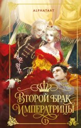 Скачать Второй брак императрицы. Том 1 бесплатно