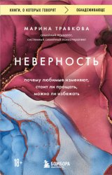 Скачать Неверность. Почему любимые изменяют, стоит ли прощать, можно ли избежать бесплатно
