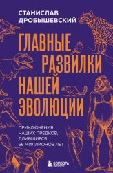 Скачать Главные развилки нашей эволюции. Приключения наших предков, длившиеся 66 миллионов лет бесплатно