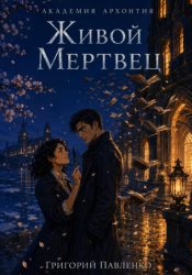 Скачать Живой мертвец бесплатно
