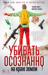 Скачать Убивать осознанно на краю земли бесплатно