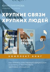 Скачать Хрупкие связи хрупких людей. Как принять собственный нарциссизм и научиться выстраивать здоровые отношения бесплатно