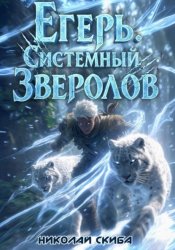 Скачать Егерь. Вызов. Книга 3 бесплатно