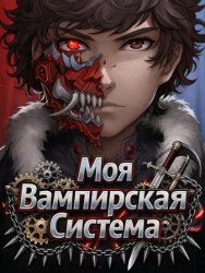 Скачать Моя Вампирская Система. Книга 1 бесплатно
