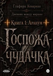 Скачать Дневник между мирами.