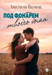 Скачать Под фонарем твоего дома бесплатно
