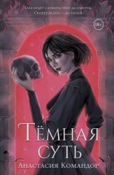 Скачать Тёмная суть бесплатно