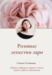 Скачать Розовые лепестки зари бесплатно