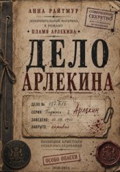 Скачать Дело Арлекина бесплатно