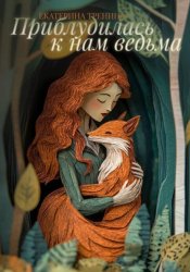 Скачать Приблудилась к нам ведьма. Сборник рассказов бесплатно