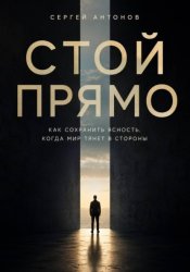 Скачать Стой прямо. Как сохранить ясность, когда мир тянет в стороны бесплатно