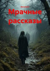 Скачать Мрачные рассказы бесплатно