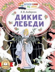 Скачать Дикие лебеди бесплатно