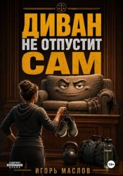 Скачать Диван не отпустит сам бесплатно