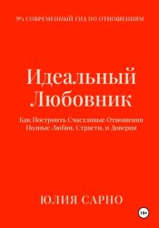Скачать Идеальный Любовник: Как Построить Отношения, в Которых есть Любовь, Желание и Счастье бесплатно