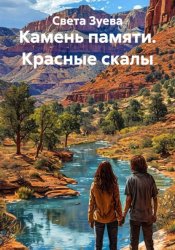 Скачать Камень памяти. Красные скалы бесплатно
