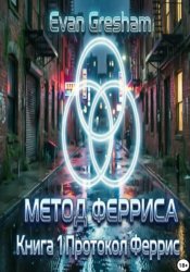 Скачать Метод Ферриса. Книга 1. Протокол Феррис бесплатно