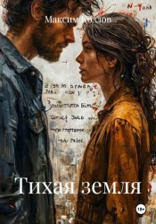 Скачать Тихая земля бесплатно
