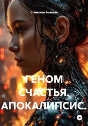 Скачать ГЕНОМ СЧАСТЬЯ. АПОКАЛИПСИС бесплатно