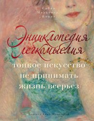 Скачать Энциклопедия легкомыслия. Тонкое искусство не принимать жизнь всерьез бесплатно