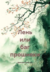 Скачать Лень или баг прошивки бесплатно