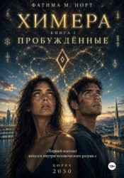 Скачать Химера. Книга 1: Пробужденные бесплатно