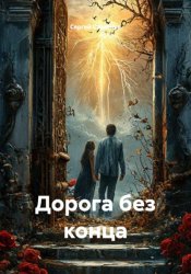 Скачать Дорога без конца бесплатно