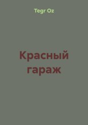 Скачать Красный гараж бесплатно