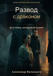 Скачать Развод с драконом. Долг очага, который не отдают бесплатно
