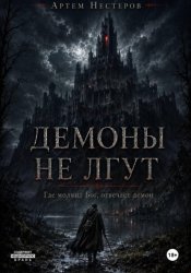 Скачать Демоны не лгут бесплатно