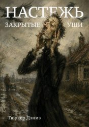 Скачать Настежь закрытые уши бесплатно