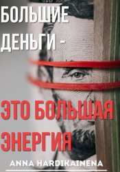 Скачать Большие деньги — это большая энергия бесплатно