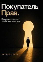 Скачать Покупатель прав. Как продавать так, чтобы вам доверяли бесплатно