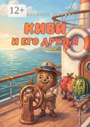 Скачать Киви и его друзья бесплатно