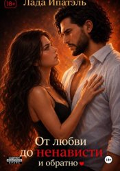 Скачать От Любви до Ненависти и Обратно бесплатно