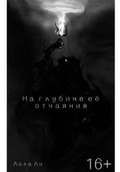 Скачать На глубине её отчаяния бесплатно