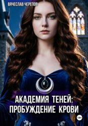 Скачать Академия Теней: Пробуждение крови бесплатно
