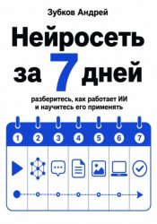 Скачать Нейросеть за 7 дней. Разберитесь, как работает ИИ, и научитесь его применять бесплатно