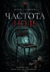 Скачать Частота ноль бесплатно