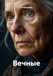 Скачать Вечные бесплатно
