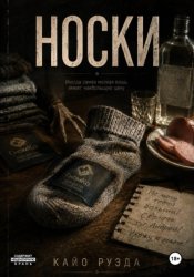 Скачать Носки бесплатно