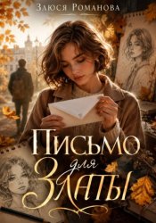 Скачать Письмо для Златы бесплатно