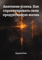 Скачать Анатомия успеха. Как спроектировать свою продуктивную жизнь бесплатно