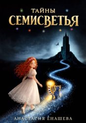 Скачать Тайны Семисветья бесплатно