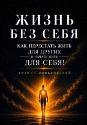 Скачать ЖИЗНЬ БЕЗ СЕБЯ бесплатно