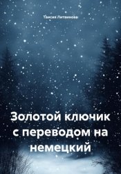 Скачать Золотой ключик с переводом на немецкий бесплатно