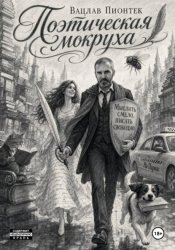 Скачать Поэтическая мокруха бесплатно