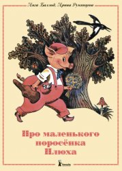 Скачать Про маленького поросенка Плюха бесплатно